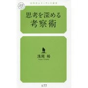 思考を深める考察術(幻冬舎ルネッサンス新書) [新書]