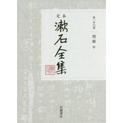 定本 漱石全集〈第26巻〉別冊〈中〉 [全集叢書]