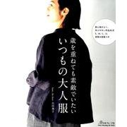 歳を重ねても素敵でいたい いつもの大人服 （Heat Warming Life Series） [ムックその他]