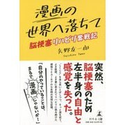 漫画の世界へ落ちて-脳梗塞リハビリ奮戦記 [単行本]