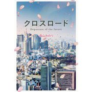 クロスロード-Departure to the future [単行本]