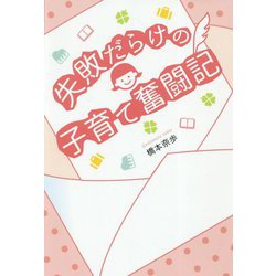 失敗だらけの子育て奮闘記 [単行本]