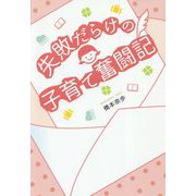 失敗だらけの子育て奮闘記 [単行本]