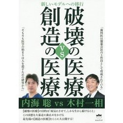 破壊の医療vs創造の医療-新しいモデルえの移行 [単行本]