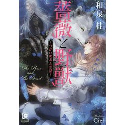薔薇と野獣-つがいのおとぎ話（ガッシュ文庫） [文庫]