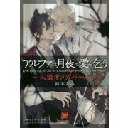 アルファは月夜に愛を乞う-人狼オメガバース（ガッシュ文庫） [文庫]