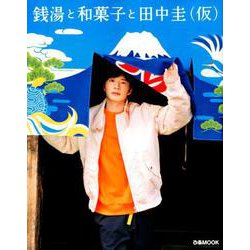 銭湯と和菓子と田中圭（仮） （ぴあMOOK） [ムックその他]