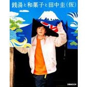 銭湯と和菓子と田中圭（仮） （ぴあMOOK） [ムックその他]