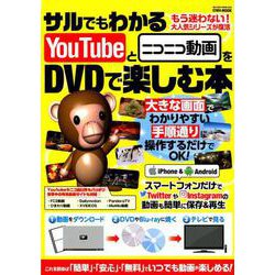 ヨドバシ Com サルでもわかるyoutubeとニコニコ動画をdvdで楽しむ本 ムックその他 通販 全品無料配達