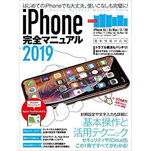iPhone完全マニュアル 2019 最新情報対応版 [単行本]