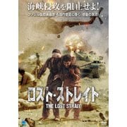 ロスト・ストレイト