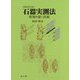 石器実測法 増補改訂版-情報を描く技術 [単行本]