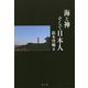 海と神そして日本人 [単行本]