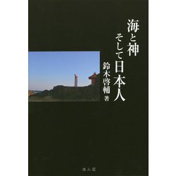 海と神そして日本人 [単行本]