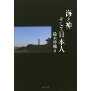 海と神そして日本人 [単行本]