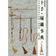 十手・捕繩事典 新装版-江戸町奉行所の装備と逮捕術 [事典辞典]