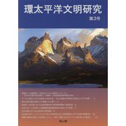 環太平洋文明研究〈第3号〉 [全集叢書]