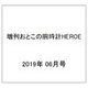 増刊おとこの腕時計HEROE 2019年 06月号 [雑誌]