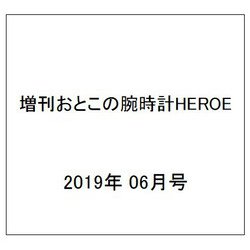 増刊おとこの腕時計HEROE 2019年 06月号 [雑誌]