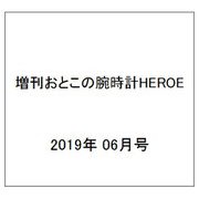 増刊おとこの腕時計HEROE 2019年 06月号 [雑誌]