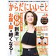 からだにいいこと 2019年 06月号 [雑誌]