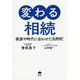 変わる相続-家族や時代に合わせた活用術！ [単行本]