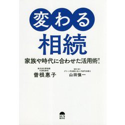 変わる相続-家族や時代に合わせた活用術！ [単行本]