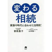変わる相続-家族や時代に合わせた活用術！ [単行本]