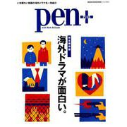 Pen＋（ペン・プラス）「海外ドラマが面白い。」 （メディアハウスムック） [ムックその他]