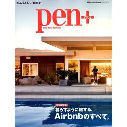 Pen＋（ペン・プラス）「暮らすように旅する、Airbnbのすべて。」 （メディアハウスムック） [ムックその他]