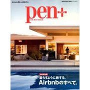 Pen＋（ペン・プラス）「暮らすように旅する、Airbnbのすべて。」 （メディアハウスムック） [ムックその他]