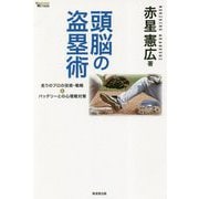頭脳の盗塁術-走りのプロの技術・戦略＆バッテリーとの心理戦対策（MASTERS METHOD） [単行本]