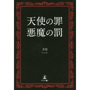 天使の罪 悪魔の罰 [単行本]