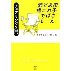 椅子さえあればどこでも酒場-チェアリング入門（ele-king books） [単行本]