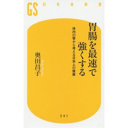 胃腸を最速で強くする-体内の管から考える日本人の健康（幻冬舎新書 お 25-2） [新書]