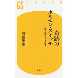 奇跡のホルモン・スイッチ-潜在能力を引き出す（幻冬舎新書 か 26-1） [新書]