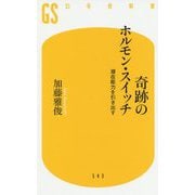 奇跡のホルモン・スイッチ-潜在能力を引き出す（幻冬舎新書 か 26-1） [新書]