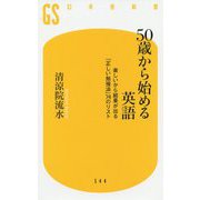 50歳から始める英語-楽しいから結果が出る「正しい勉強法」74のリスト（幻冬舎新書 せ 2-1） [新書]