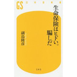 生命保険はヒドい。騙しだ(幻冬舎新書) [新書]