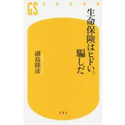 生命保険はヒドい。騙しだ(幻冬舎新書) [新書]