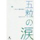 五粒の涙-夫の介護体験記 [単行本]