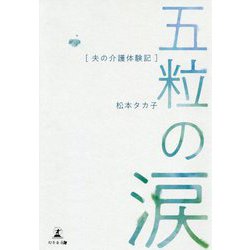 五粒の涙-夫の介護体験記 [単行本]