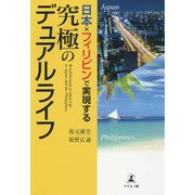 日本×フィリピンで実現する究極のデュアルライフ [単行本]