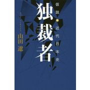 独裁者-仮説・近代日本史 [単行本]