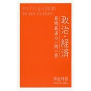 政治・経済―最強最速の一問一答 [単行本]