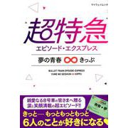 超特急 エピソード・エクスプレス 夢の青 [ムックその他]