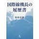 国際線機長の履歴書 [単行本]