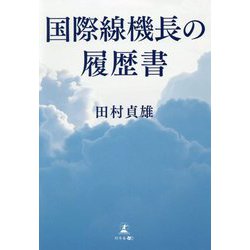 国際線機長の履歴書 [単行本]