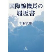 国際線機長の履歴書 [単行本]