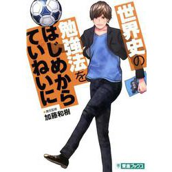 世界史の勉強法をはじめからていねいに（東進ブックス 大学受験TOSHIN COMICS） [単行本]